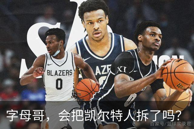 字母哥，会把凯尔特人拆了吗？
