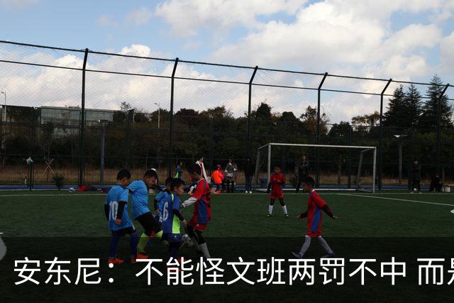 安东尼：不能怪文班两罚不中 而是马刺下半场没给他往内线做球