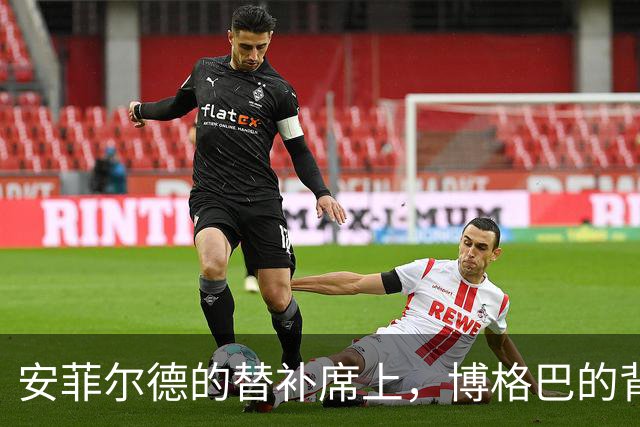 安菲尔德的替补席上，博格巴的背影让全世界心碎
