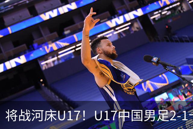 将战河床U17！U17中国男足2-1十人勒沃库森U17 赵松源替补传射