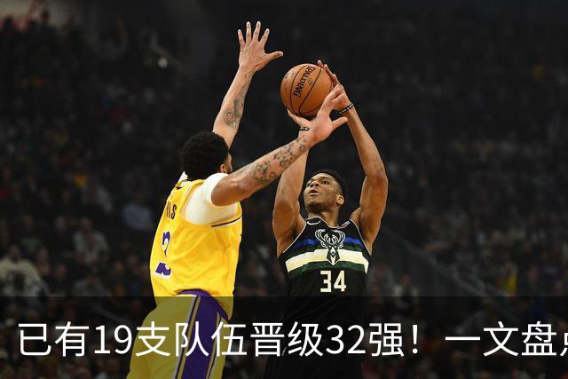 已有19支队伍晋级32强！一文盘点世界杯小组出线形势