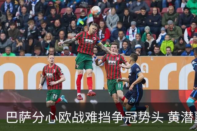巴萨分心欧战难挡争冠势头 黄潜噩梦仍将继续