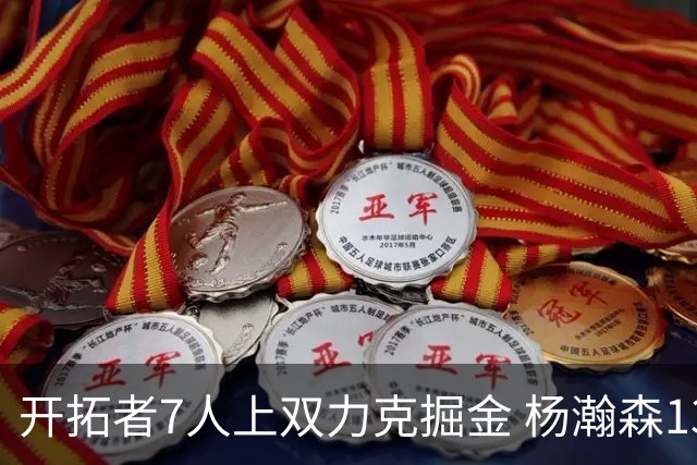 开拓者7人上双力克掘金 杨瀚森13+5+3+4帽填满数据栏