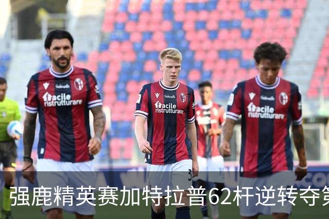 强鹿精英赛加特拉普62杆逆转夺第四冠 窦泽成T21