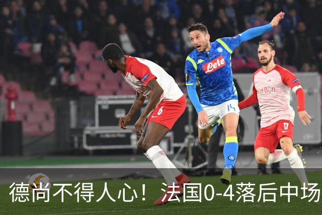 德尚不得人心！法国0-4落后中场被打爆也不用坎特，世界杯0出场