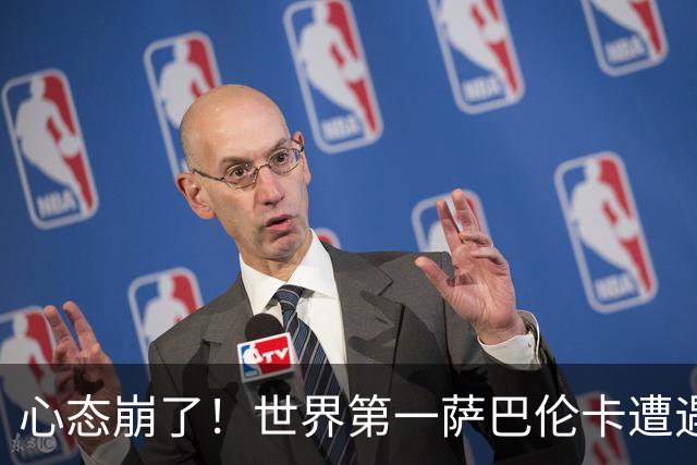 心态崩了！世界第一萨巴伦卡遭遇超级逆转：想放弃网球！