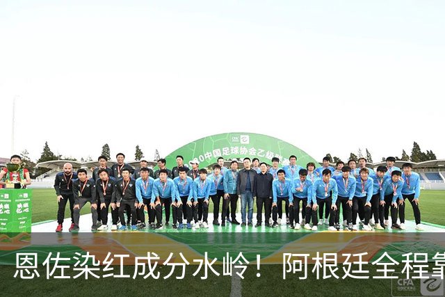 恩佐染红成分水岭！阿根廷全程靠门将续命，传控足球再度登顶！