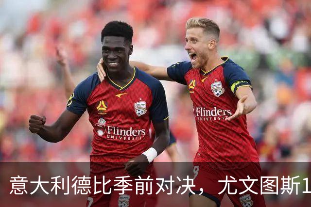 意大利德比季前对决，尤文图斯1‑2不敌国米，先丢两球追一球，孔塞桑破门难救主，两大新援迎来首秀，进攻低效、后防隐患亟待解决