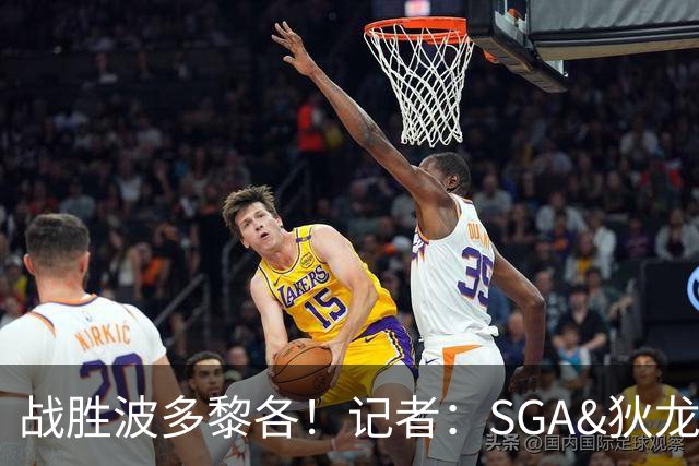 战胜波多黎各！记者：SGA&狄龙表现出色 但内姆哈德是最佳球员