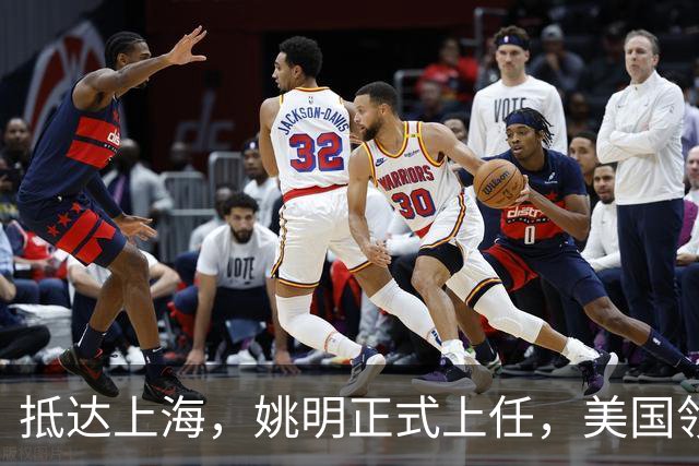 抵达上海，姚明正式上任，美国领事馆任命，亮相新岗位，薪酬曝光