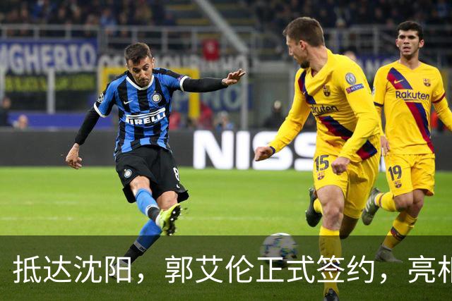 抵达沈阳，郭艾伦正式签约，亮相新岗位，和杨鸣再次联手