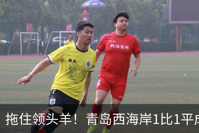拖住领头羊！青岛西海岸1比1平成都，内尔松率先破门，费利佩扳平比分，李昊再现神扑助球队拿到1分