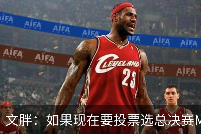 文胖：如果现在要投票选总决赛MVP 我会把票投给OG