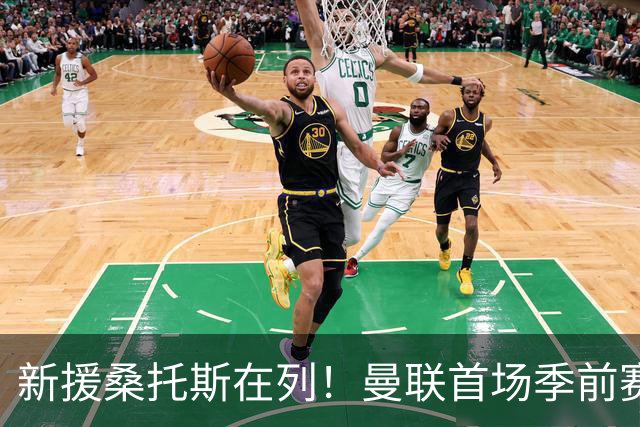 新援桑托斯在列！曼联首场季前赛名单：马奎尔、芒特、姆伯莫入选
