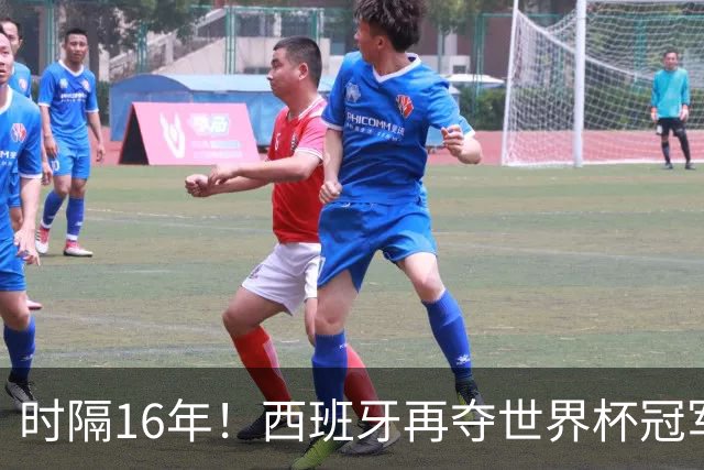 时隔16年！西班牙再夺世界杯冠军，阿根廷的结局没有遗憾！
