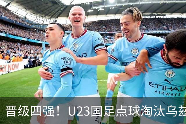 晋级四强！U23国足点球淘汰乌兹别克将战越南 李昊扑点+屡神扑