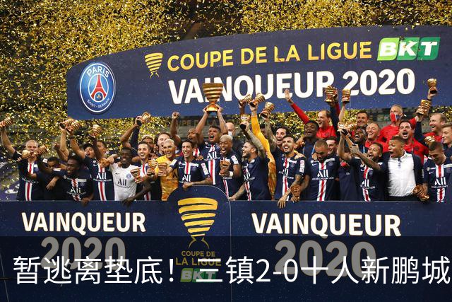 暂逃离垫底！三镇2-0十人新鹏城 加布里埃尔13分钟直红熊继政破门