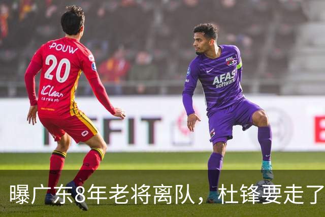 曝广东8年老将离队，杜锋要走了，他也要走了，3年顶薪开启新征程