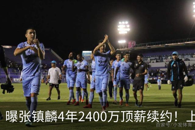 曝张镇麟4年2400万顶薪续约！上海队一点都不亏，下赛季还要冲冠