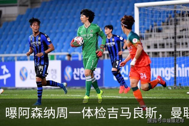 曝阿森纳周一体检吉马良斯，曼联6000万镑追纽卡后卫