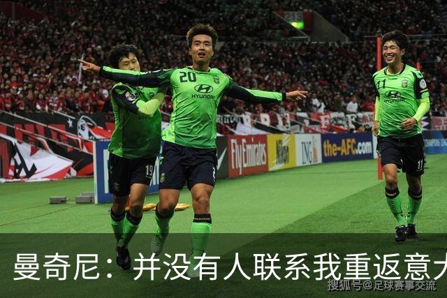 曼奇尼：并没有人联系我重返意大利国家队