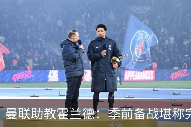 曼联助教霍兰德：季前备战堪称完美，对新赛季充满信心