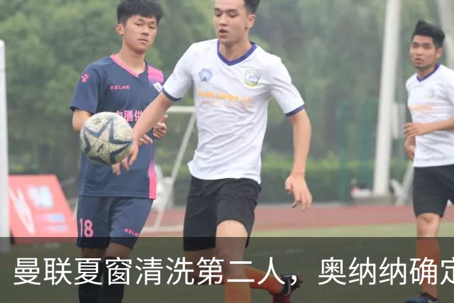 曼联夏窗清洗第二人，奥纳纳确定续租土超！租借费加节省年薪约赚千万