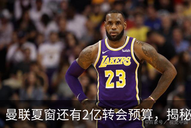 曼联夏窗还有2亿转会预算，揭秘拉爵买人价格上限！恐无新援参与集训