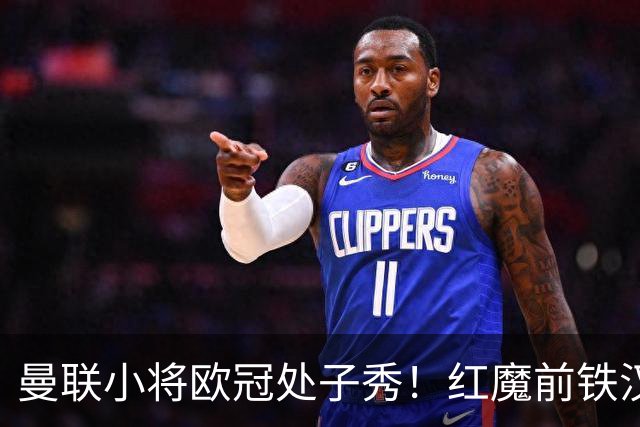 曼联小将欧冠处子秀！红魔前铁汉看哭：我儿子！