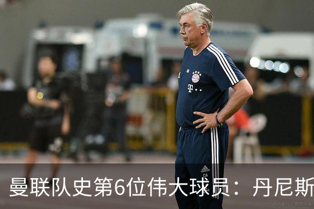 曼联队史第6位伟大球员：丹尼斯·劳，进球效率压过鲁尼和查尔顿