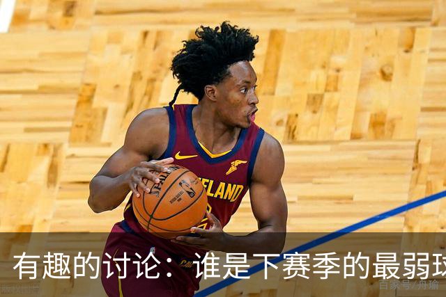 有趣的讨论：谁是下赛季的最弱球队