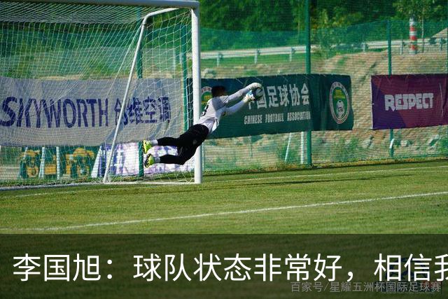 李国旭：球队状态非常好，相信我们会赢下比赛
