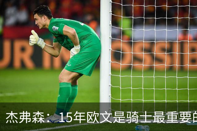 杰弗森：15年欧文是骑士最重要的球员 老詹是蛋糕底座&欧文是樱桃