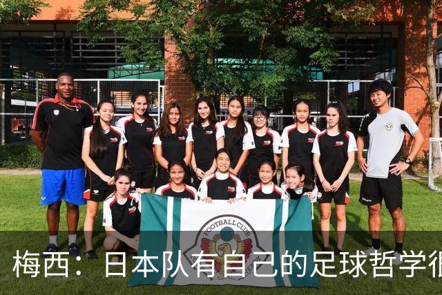 梅西：日本队有自己的足球哲学很难应付 自豪能长期身穿10号球衣