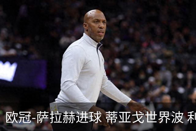 欧冠-萨拉赫进球 蒂亚戈世界波 利物浦2-0夺全胜