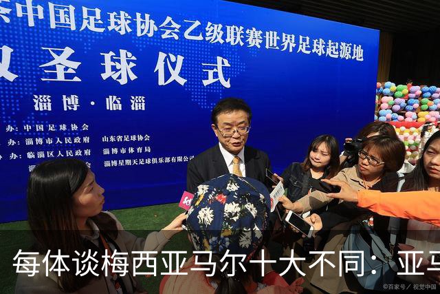 每体谈梅西亚马尔十大不同：亚马尔成名时更年轻；不同的领袖气质