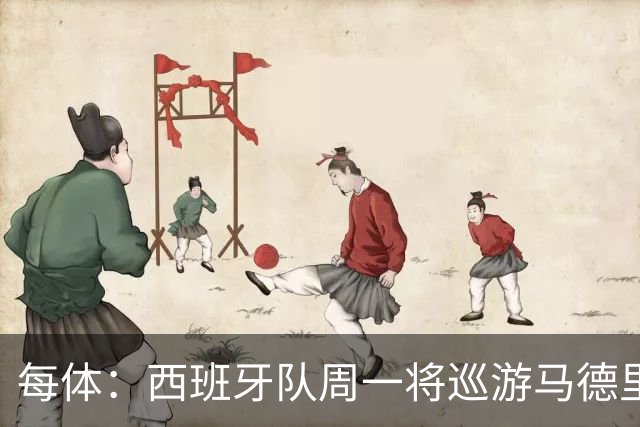 每体：西班牙队周一将巡游马德里庆祝世界杯夺冠