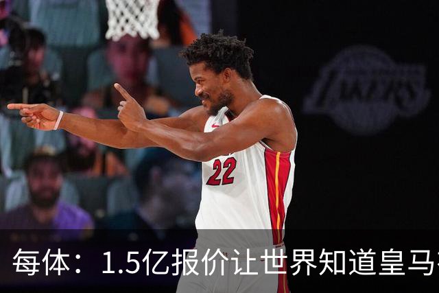 每体：1.5亿报价让世界知道皇马有钱可花，曼城不会轻易放走格瓦