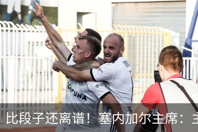 比段子还离谱！塞内加尔主席：主力队医是妇产科出身