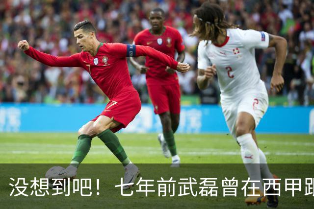 没想到吧！七年前武磊曾在西甲跟库库对抗，后者如今已是世界冠军