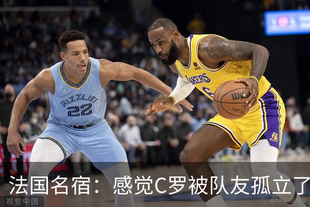 法国名宿：感觉C罗被队友孤立了，既然派他上球队就应该为他而战