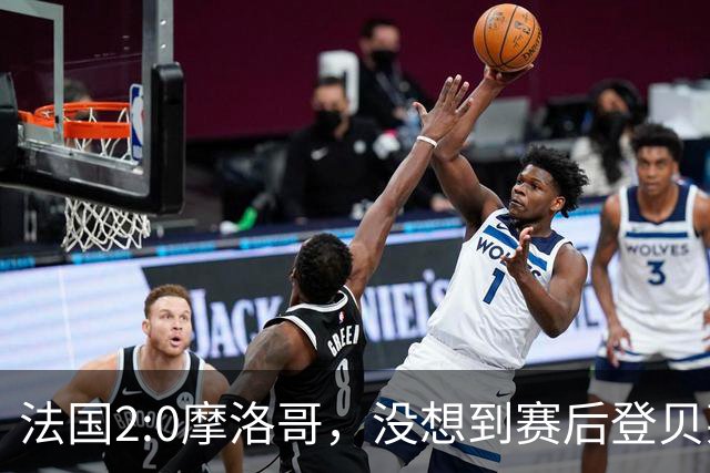 法国2:0摩洛哥，没想到赛后登贝莱这样说，没姆巴佩就没我的进球？