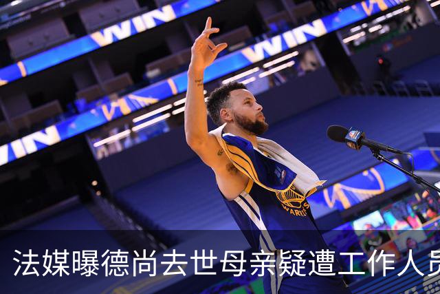 法媒曝德尚去世母亲疑遭工作人员辱骂 巴拉圭主帅否认