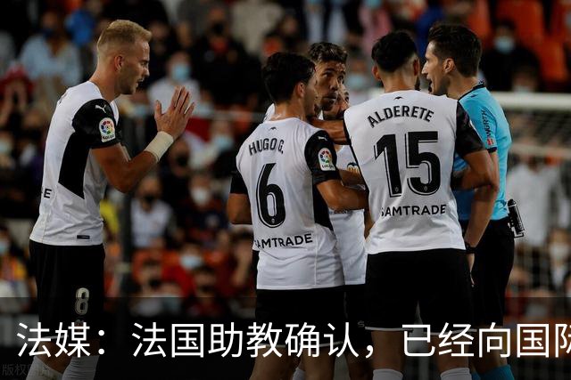 法媒：法国助教确认，已经向国际足联申诉请求撤销奥利塞的黄牌