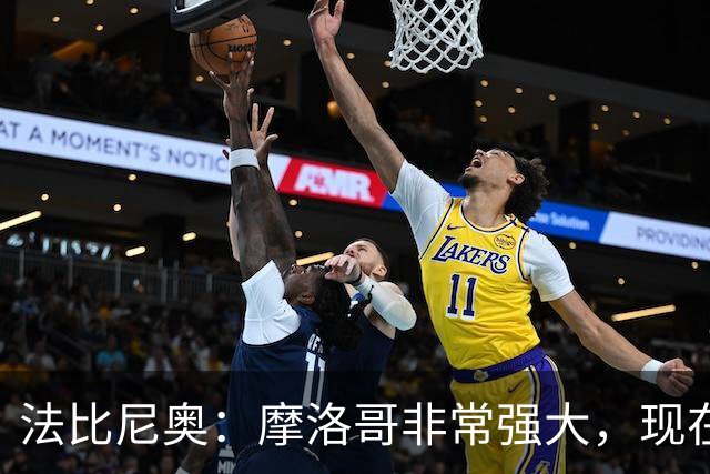 法比尼奥：摩洛哥非常强大，现在我们要向前看，专注于下一场