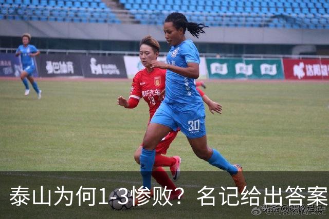 泰山为何1-3惨败？名记给出答案，一针见血戳破顽疾，该醒醒了