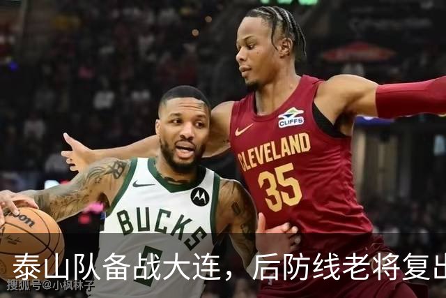 泰山队备战大连，后防线老将复出，国脚积极康复，克雷桑参加合练