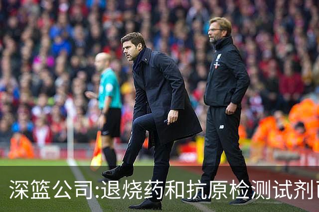 深篮公司:退烧药和抗原检测试剂已发往NBL赛区