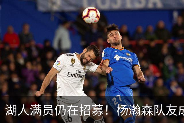 湖人满员仍在招募！杨瀚森队友成新目标：追不到库明加就签赛布尔？