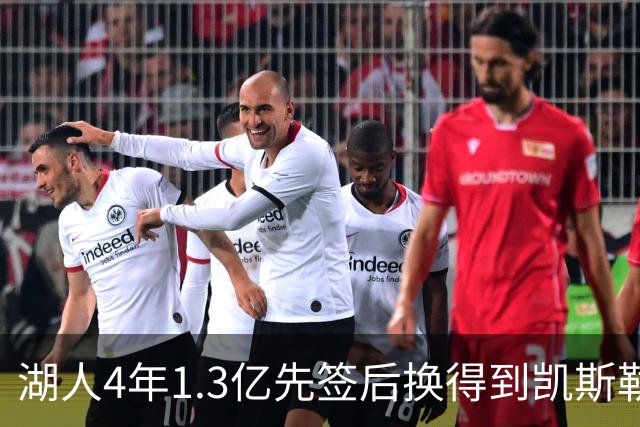 湖人4年1.3亿先签后换得到凯斯勒评级：湖人C+难冲冠 爵士A